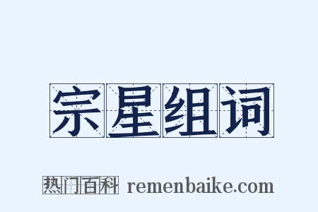 宗星组词是什么意思的图片